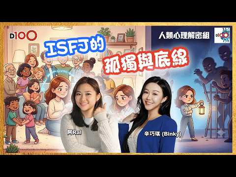 【首播】無底線善良？心理學解密 ISFJ：溫柔背後的孤獨與底線｜人類心理解密組｜辛巧琪 (Binky) , 阿Ral thumbnail
