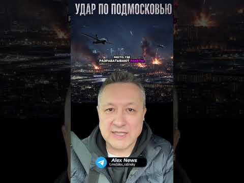 Масштабный удар по Подмосковью: Зеленоград, Шереметьево и заводы thumbnail