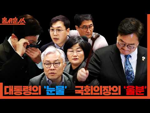 [홍사훈쑈] 대통령의 '눈물' 국회의장의 '울분'ㅣ최강욱X장윤선X김대호ㅣ2026년 5월 8일 금요일 thumbnail