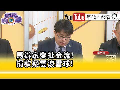 精彩片段》黃帝穎:#蕭旭岑 沒有拿出任何的相關的證據...【年代向錢看】2026.05.27 thumbnail