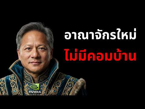 อนาคตจะไม่มี คอมบ้าน - แผนการของ NVIDIA thumbnail