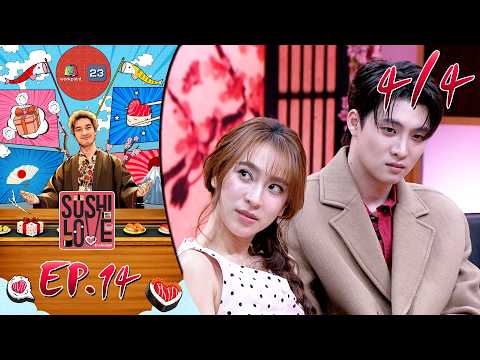 Sushi Love รักแท้แพ้ซูชิ | EP.14 | 2 มิ.ย. 69 [4/4] thumbnail