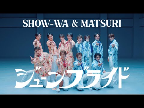 SHOW-WA & MATSURI / ジューンブライド-Music Video- thumbnail