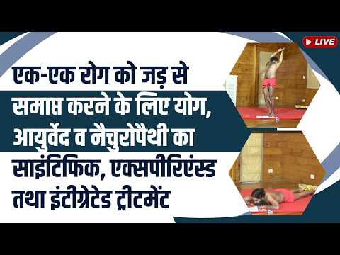 एक-एक रोग को जड़ से समाप्त करने के लिए योग, आयुर्वेद व नैचुरोपैथी thumbnail