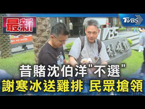 昔賭沈伯洋「不選」 謝寒冰送雞排 民眾搶領｜TVBS新聞 @TVBSNEWS01 thumbnail