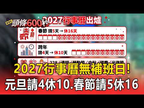 2027行事曆出爐！無補班日「元旦請4休10 春節請5休16」【頭條600秒】 thumbnail