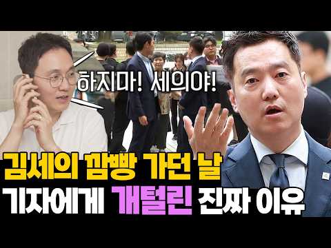 김세의 깜빵 가던 날.. 기자들에게 개털린 진짜 이유 (김새론 카톡 조작 전말) thumbnail
