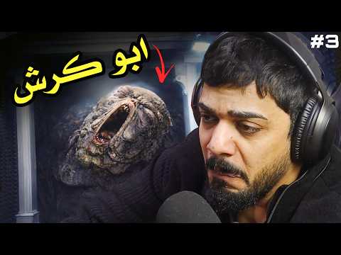 ابو كرش السمين ??#3 | Resident Evil Requiem thumbnail