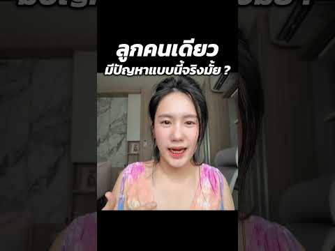 ลูกคนเดียวมีปัญหาแบบนี้จริงมั้ย ? แล้วแม่ล่ะ มีลูกคนเดียวเสียดายไหม? | MayyR thumbnail