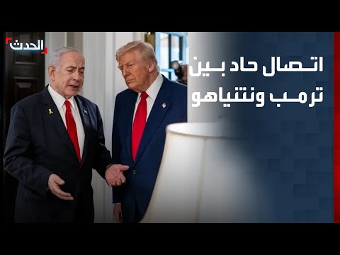 تفاصيل اتصال حاد بين ترمب ونتنياهو حول التصعيد في لبنان thumbnail