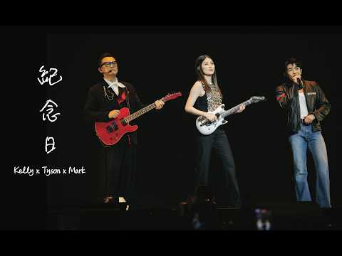 KELLY x TYSON x MARK《紀念日》Live @ Season 2 萬人結界演唱會 澳門站 thumbnail