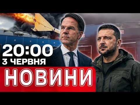 Домовленості Рютте із Зеленським! Удари по Пітеру! Білорусь "на олівці"! | НОВИНИ 20:00 3 червня thumbnail
