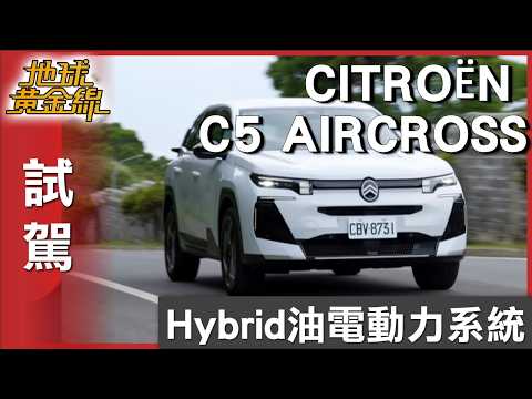 享歐洲車行路質感 CITROËN C5 AIRCROSS試駕曝光 試駕 地球黃金線 20260528 thumbnail
