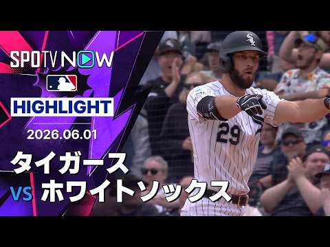 【ピータース勝ち越しタイムリーを含むマルチヒットの活躍！｜試合ハイライト】タイガースvsホワイトソックス MLB2026シーズン 6.1 thumbnail