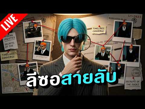 [LIVE] FIVEM : ลีซอสายลับ!! thumbnail