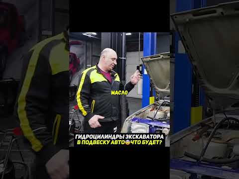 Подвеска из ГИДРОЦИЛИНДРОВ от экскаватора😨 #авто #гараж54 thumbnail