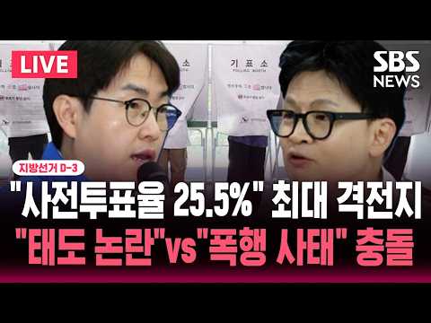 [🔴속보] 지선 D-3 "전체 사전투표율 보다 높다" 부산 북갑 25.5%.."하정우 태도논란"vs"주민 폭행, 한동훈 답해" 충돌 | SBS 뉴스속보 thumbnail