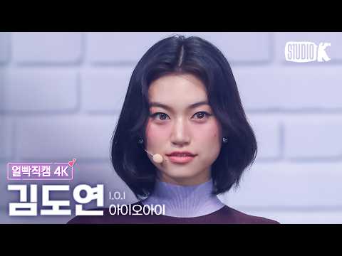 [얼빡직캠 4K] 아이오아이 김도연 'Dream Girls + 갑자기' (I.O.I DOYEON Facecam) @뮤직뱅크(Music Bank) 260522 thumbnail