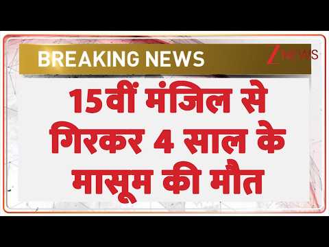 Greater Noida News: ग्रेटर नोएडा में 15वीं मंजिल से गिरा 4 साल का बच्चा | 4 Year Old Died | Breaking thumbnail
