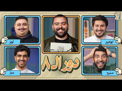 بطولة تحدي الصور دور الـ ٨ 🌙 | ابو عبير و صليح ضد توبز ومعاذ thumbnail