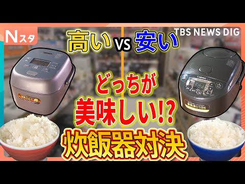 高い炊飯器と安い炊飯器どっちが美味しい？街の人と料理のプロが食べ比べ　激安スーパーとインターナショナルスーパーの比較も【それスタ】｜TBS NEWS DIG thumbnail