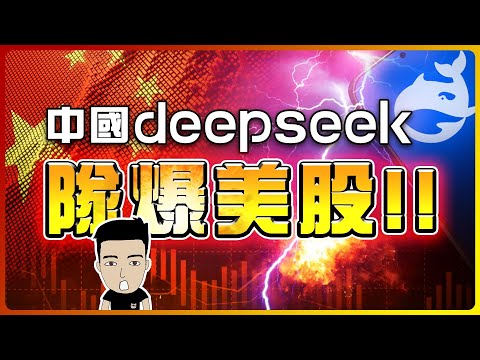 Nvidia神話不再？！AI行業大變天⚠今次真係東升西降☀ #deepseek #chatgpt [中文CC] thumbnail
