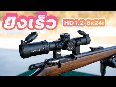 รีวิวกล้องเล็งรุ่นใหม่ กล้องยิงเร็ว HD 1 2 6x24i แบรนด์ NAAMING thumbnail