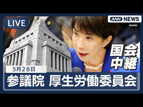 【国会ライブ】参議院 厚生労働委員会 高市総理出席 健康保険法等の一部を改正する法律案【LIVE】(2026年5月28日) ANN/テレ朝 thumbnail