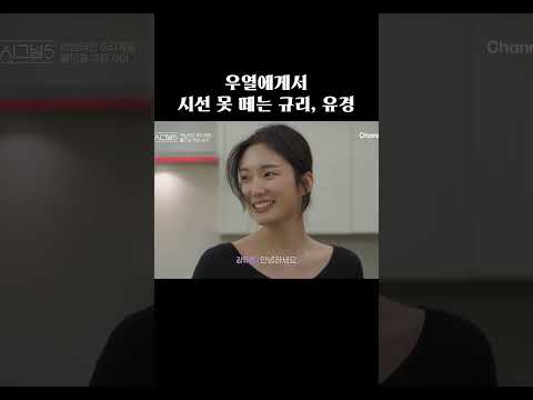 우열만 보이는 규리, 유경 #하트시그널5 thumbnail