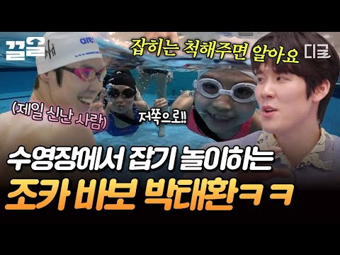 [#온앤오프] 삼촌 잡아봐라~? 수영장에서 조카들 놀아주는 박태환의 귀여운 재능 낭비ㅋㅋ ?‍♂️ thumbnail