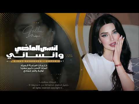 انسى الماضي وانساني صعبة ترجع لحضاني طرب الطرب ترند تيك توك 2026 مطلوب أكثر شيء thumbnail
