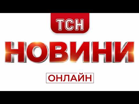 НОВИНИ ТСН 1+1 СЬОГОДНІ ОНЛАЙН! ГОЛОВНІ НОВИНИ УКРАЇНИ за 1 червня! Усі випуски новин тут! thumbnail