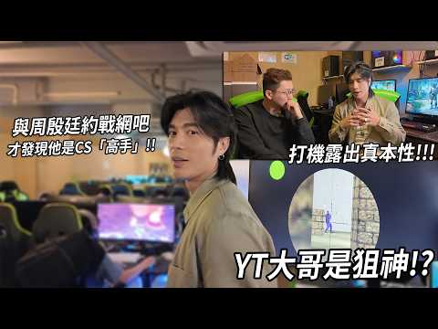 與YT大哥約戰網吧...他竟然是CS老手!? 當年他沉迷什麼遊戲...？| 電玩一族 周殷廷 thumbnail