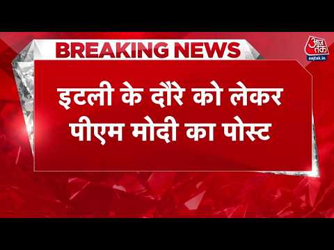 PM Modi Italy Visit: 'भारत-इटली की दोस्ती और मजबूत' | PM Modi Giorgia Meloni Meeting | Aaj Tak thumbnail