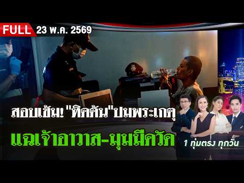 [FULL EP.] ไทยรัฐนิวส์โชว์ | 23 พ.ค. 69 thumbnail