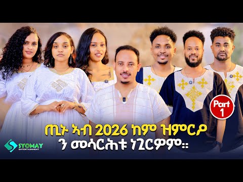 ጢኑ ምስቲር ኣውጺኡ//part 1,ብምኽንያት ሓደሽ ዓመትን በዓል ልደትን ዘተዳለወ ብዓይነቱ ኣዝዩ ዝተፈልየ ሾው new eritrean show 2025-2026  thumbnail