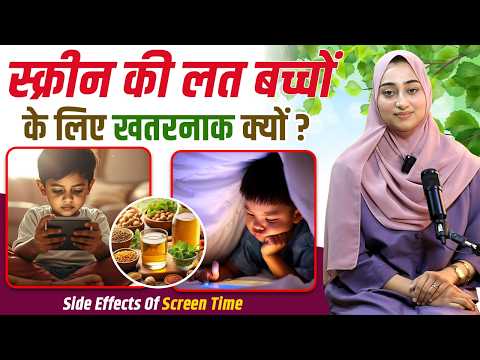 सावधान! मोबाइल छीन रहा है आपके बच्चे का बचपन   Side Effect of screen Time thumbnail