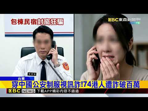 假旅客真詐團！ 藏鹿野民宿詐百萬 74人上當@newsebc thumbnail