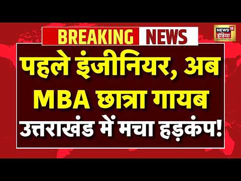 Live : Uttarakhand के दयारा बुग्याल ट्रेक से महिला ट्रेकर लापता, मचा हड़कंप! | Breaking News thumbnail