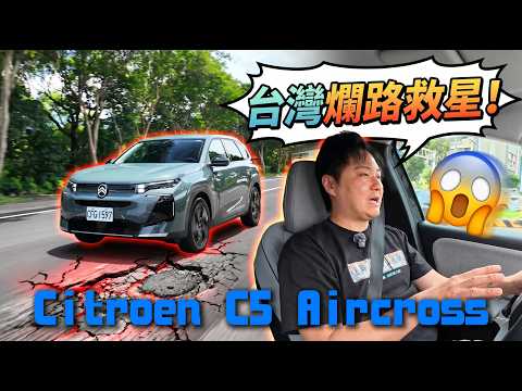 台灣爛路 法國人有解！Citroen C5 Aircross 怎麼辦到的？空間放大還再降價！廖怡塵 【全民瘋車Bar】711 thumbnail