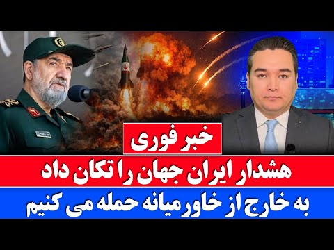 خبر فوری: جهان در شوک تهدید ایران thumbnail