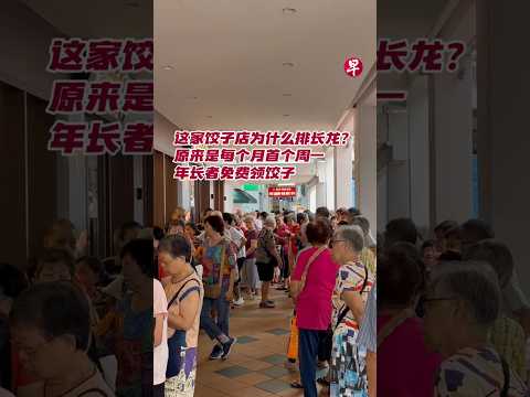 这家饺子店为什么排长龙？原来是每个月首个周一年长者免费领饺子#zaobaosg #sgnews #singapore #singaporean #livinginsg #sglife thumbnail