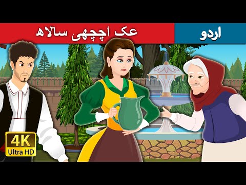 عک اچچھی سالاھ | The Magic Mouthful in Urdu | Urdu Kahaniya | Urdu Fairy Tales thumbnail