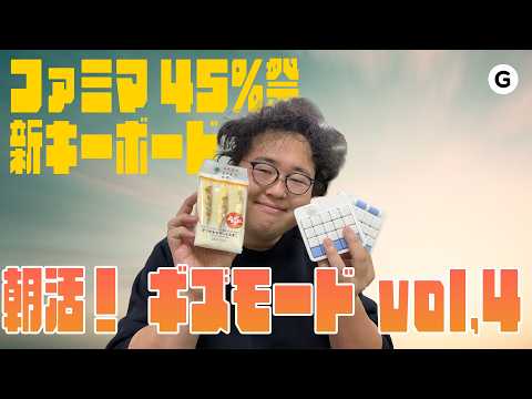 【朝活】ファミマ45%増量と新キーボード thumbnail