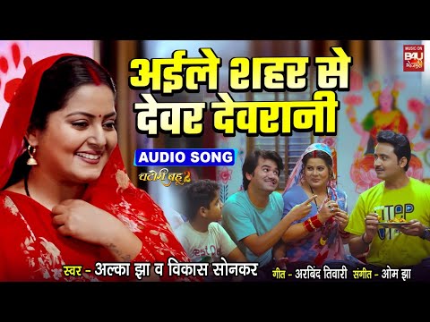AILE SEHAR SE DEVAR DEVRANI I अइले शहर से देवर देवरानी I AUDIO SONG I CHATORI BAHU 2 thumbnail