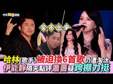 【撩星聞】哈林《歌手》被迫換6首歌仍遭淘汰　伊能靜隔天點評蕭薔疑跨棚力挺 thumbnail