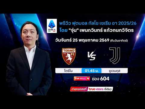 พรีวิวฟุตบอลโดยทีมพากย์ทรูวิชั่นส์ โตริโน่ พบ ยูเวนตุส thumbnail