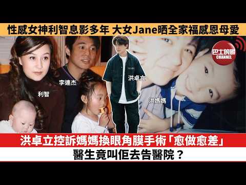 【娛樂焦點】洪卓立控訴媽媽換眼角膜手術「愈做愈差」， 醫生竟叫佢去告醫院？性感女神利智息影多年， 大女Jane晒全家福感恩母愛。 thumbnail