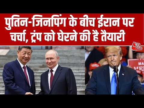 US Iran War News: Putin-Jinping की मुलाकात के दौरान ईरान पर हुई चर्चा, Trump को घेरने की है तैयारी? thumbnail