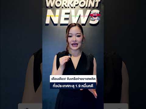 เดือนเดียว! จับเครือข่ายยาเสพติดทั่วประเทศทะลุ 1.9 หมื่นคดี thumbnail
